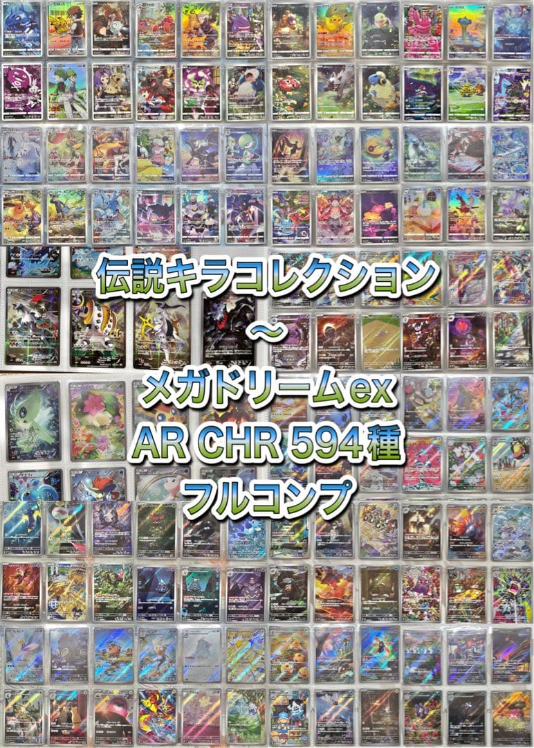 ポケモンカード 伝説キラコレクション〜　AR CHR595種 フルコンプ　引退品
