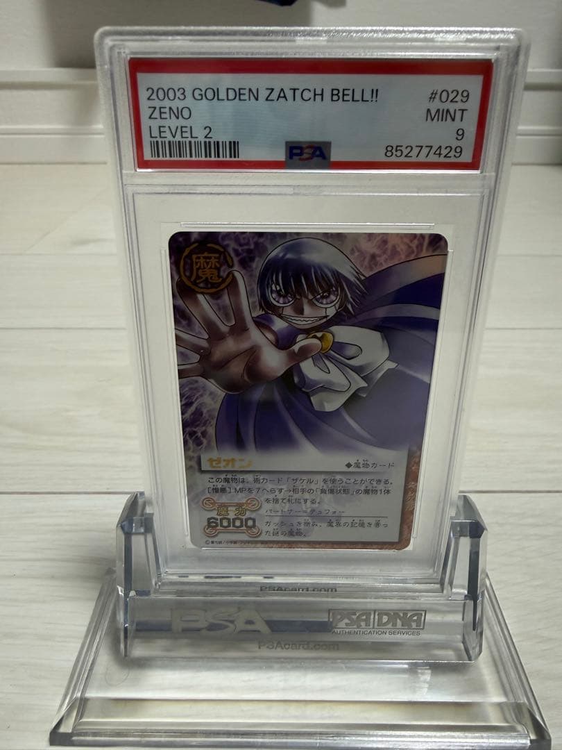 2003年版　ガッシュ　ゼオン　PSA9