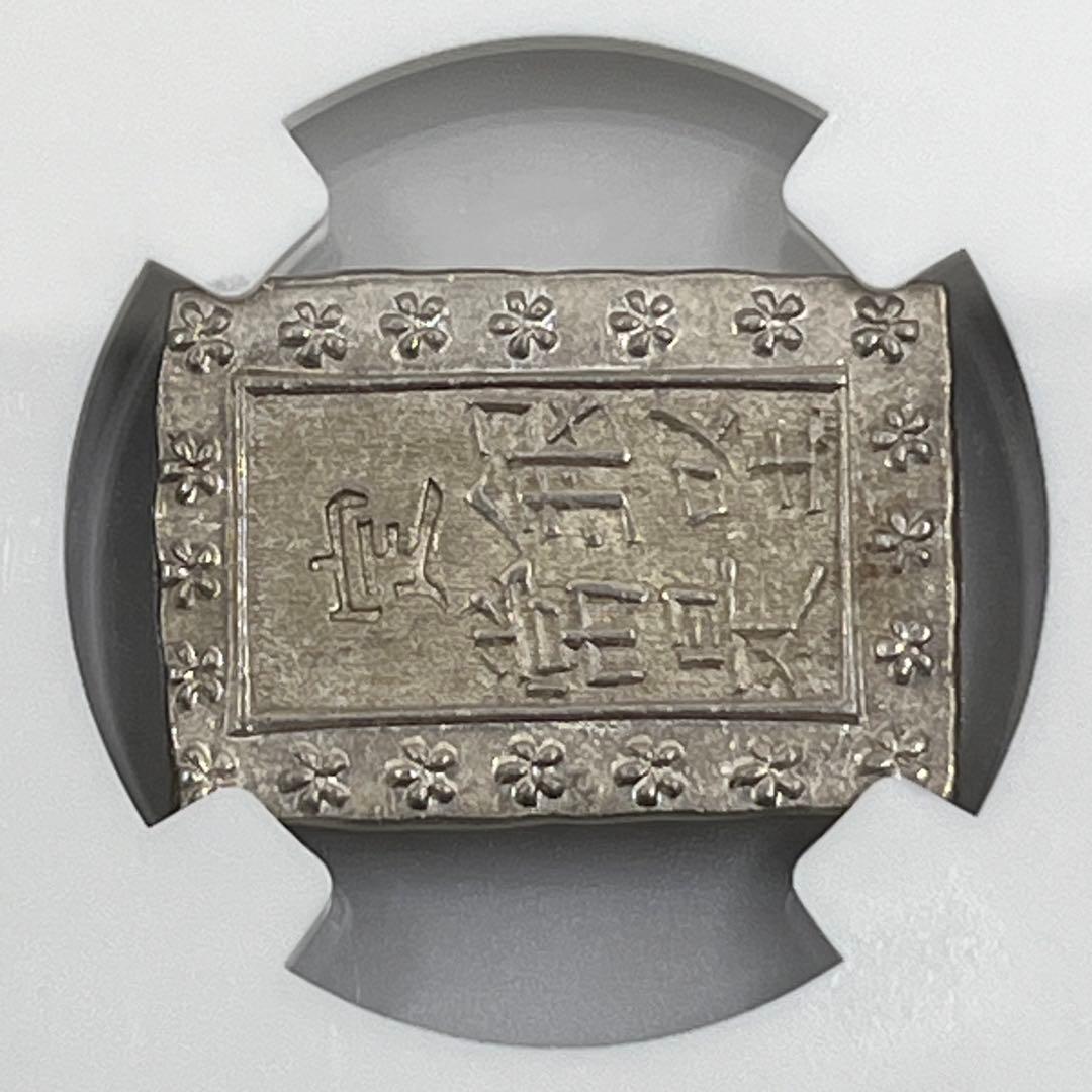 NGC MS62 天保一分銀 古一分銀 Pt 銀座常是 江戸時代 未使用 鑑定品