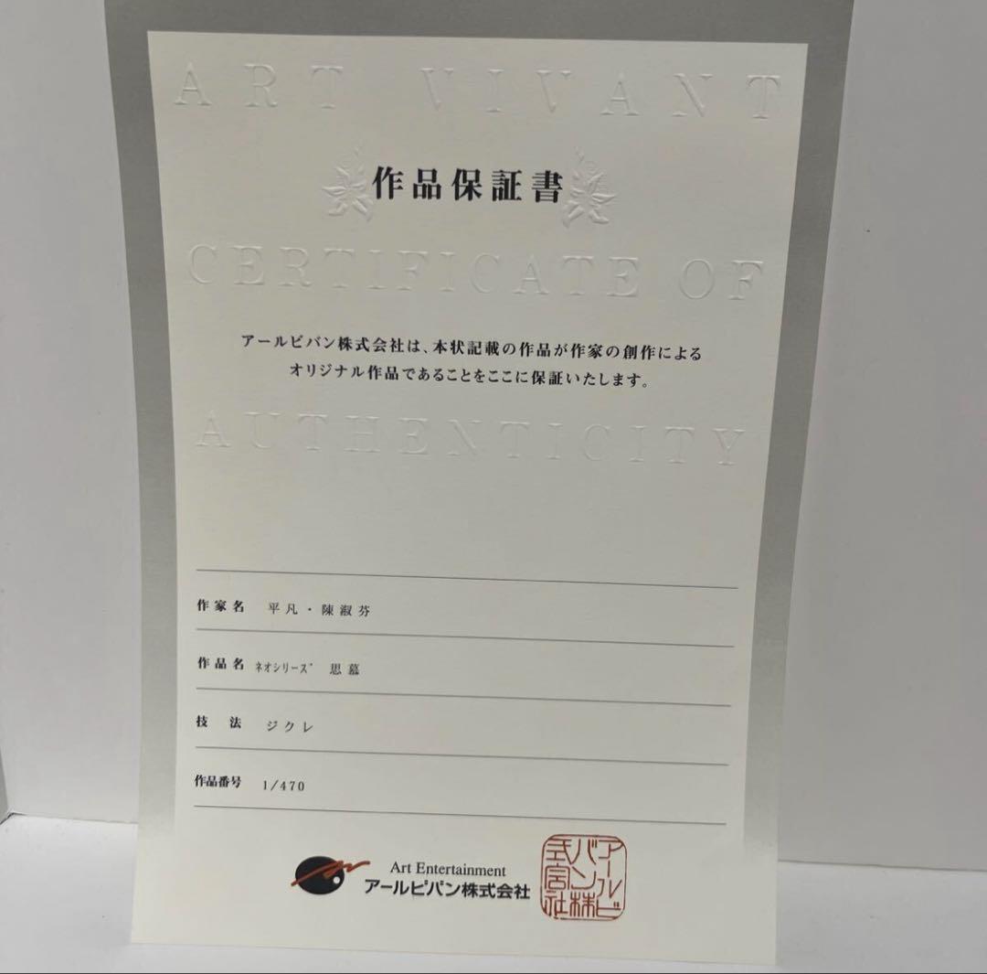 平凡 陳淑芬　ネオシリーズ　思慕　作品番号　1/470 作品保証書付き