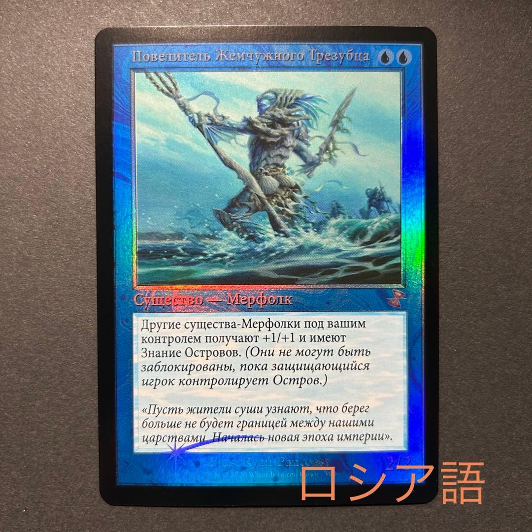 ロシア語　真珠三叉矛の達人　旧枠FOIL 時のらせんリマスター　MTG