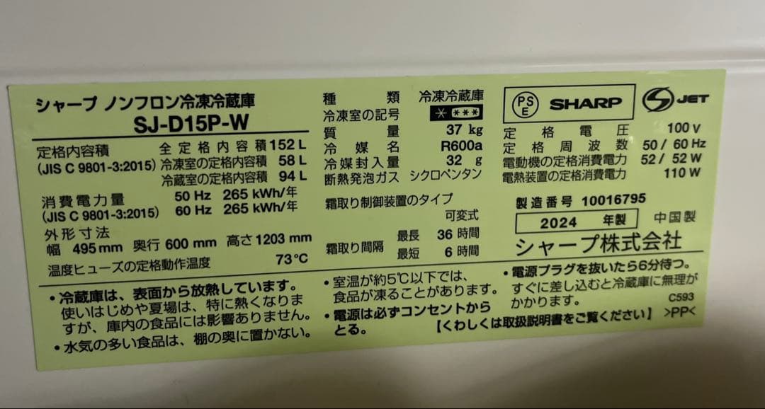 中古美品2024年製 SHARP シャープ 単身用 SJ-D15P-W 左開き可