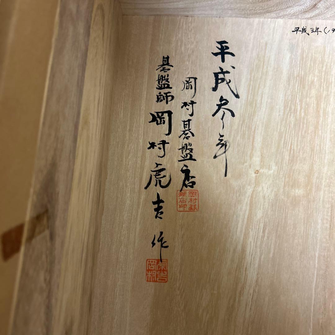 岡村碁盤店本榧囲碁盤と雪印本蛤黒那智碁石セット