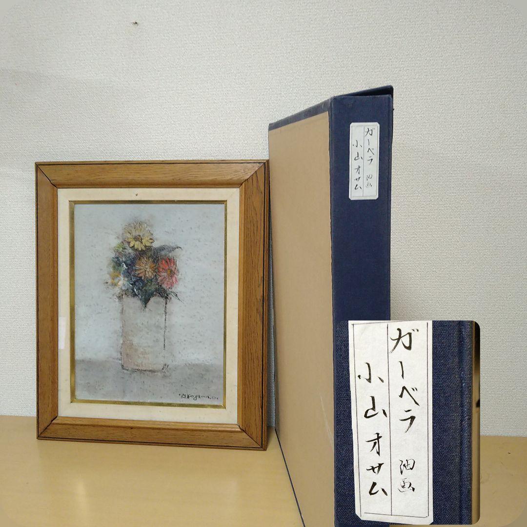 小山オサム油絵【ガーベラ】自筆サイン入り花flower静止画タトウ入り額装額縁