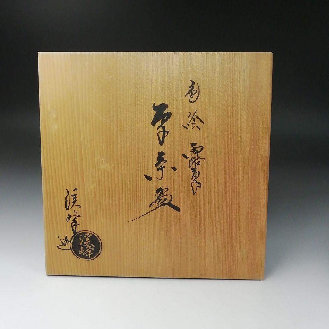Ｔ３６０　茶碗　『色絵　露草』『平茶碗』『田中渓峰 造』　共箱　抹茶碗　茶道具