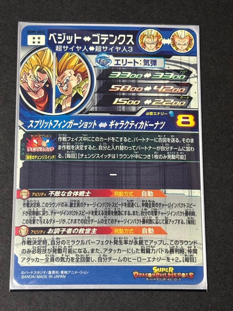 スーパードラゴンボールヒーローズ UGM8-SEC、UGM9-SEC2