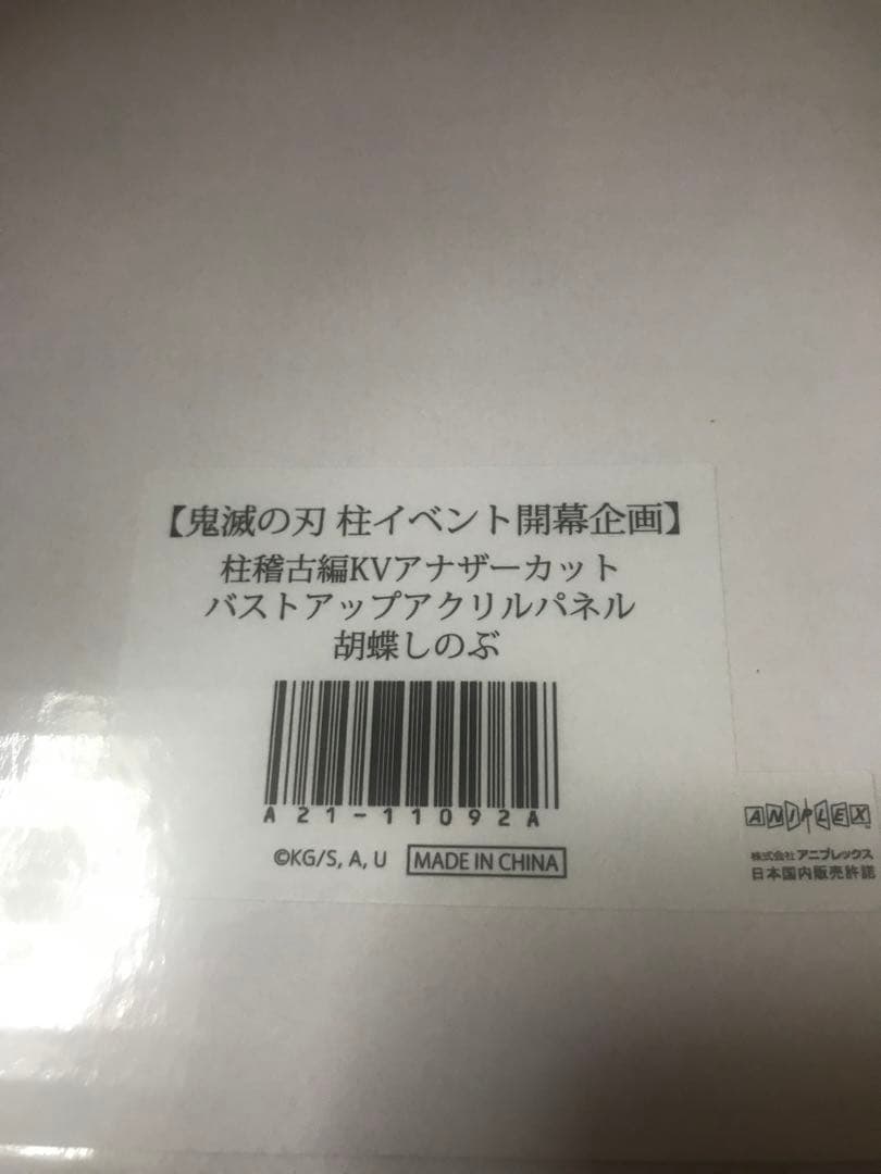 鬼滅の刃 KVアナザーカット バストアップアクリルパネル 胡蝶しのぶ