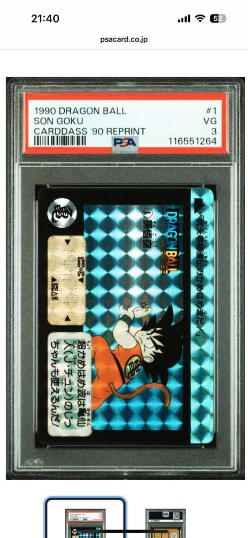 ドラゴンボール カードダス リプリント 90 1 孫悟空 PSA Carddas