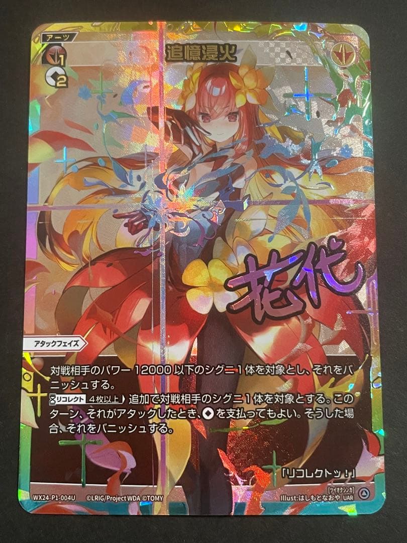 WIXOSS 追憶浸火 UAR