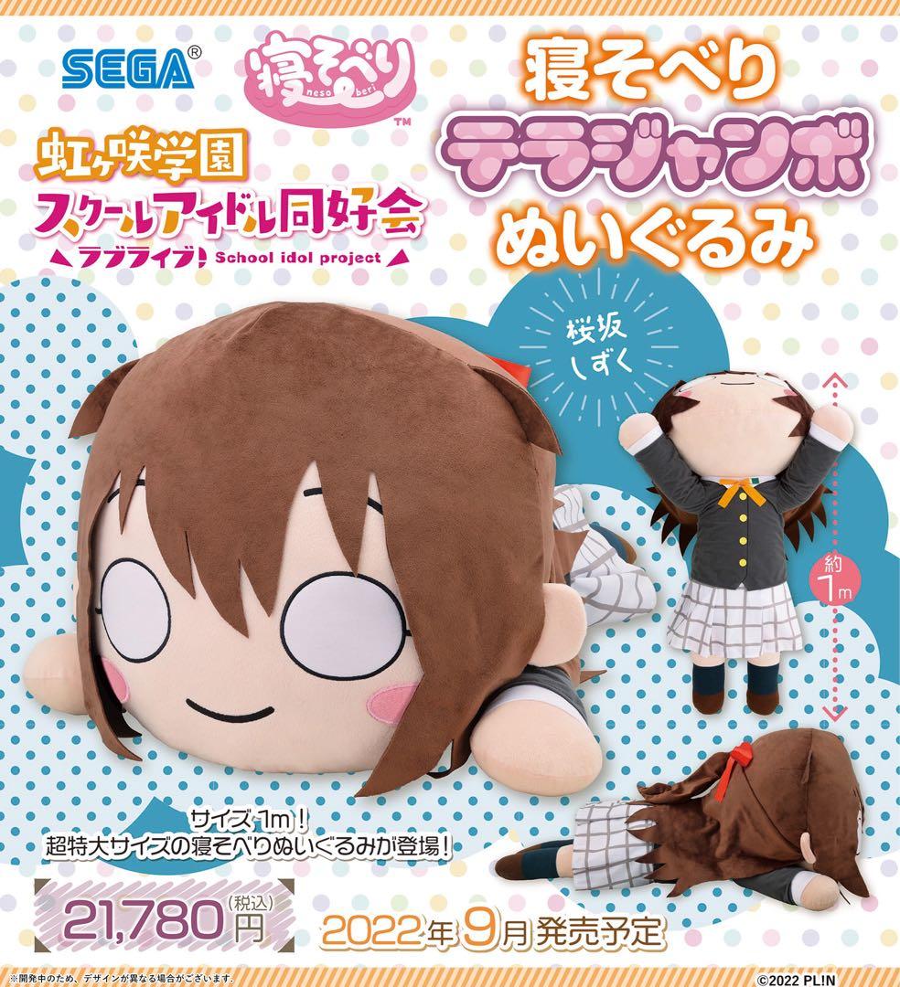 桜坂しずく テラジャンボ寝そべりぬいぐるみ