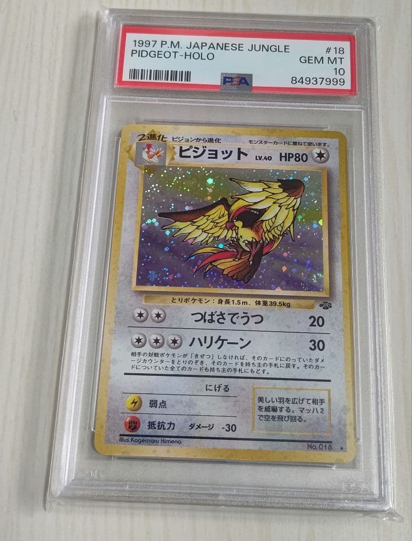 ポケカ ピジョット psa10 渦巻き ホロ 旧裏 1997年 絶版 希少