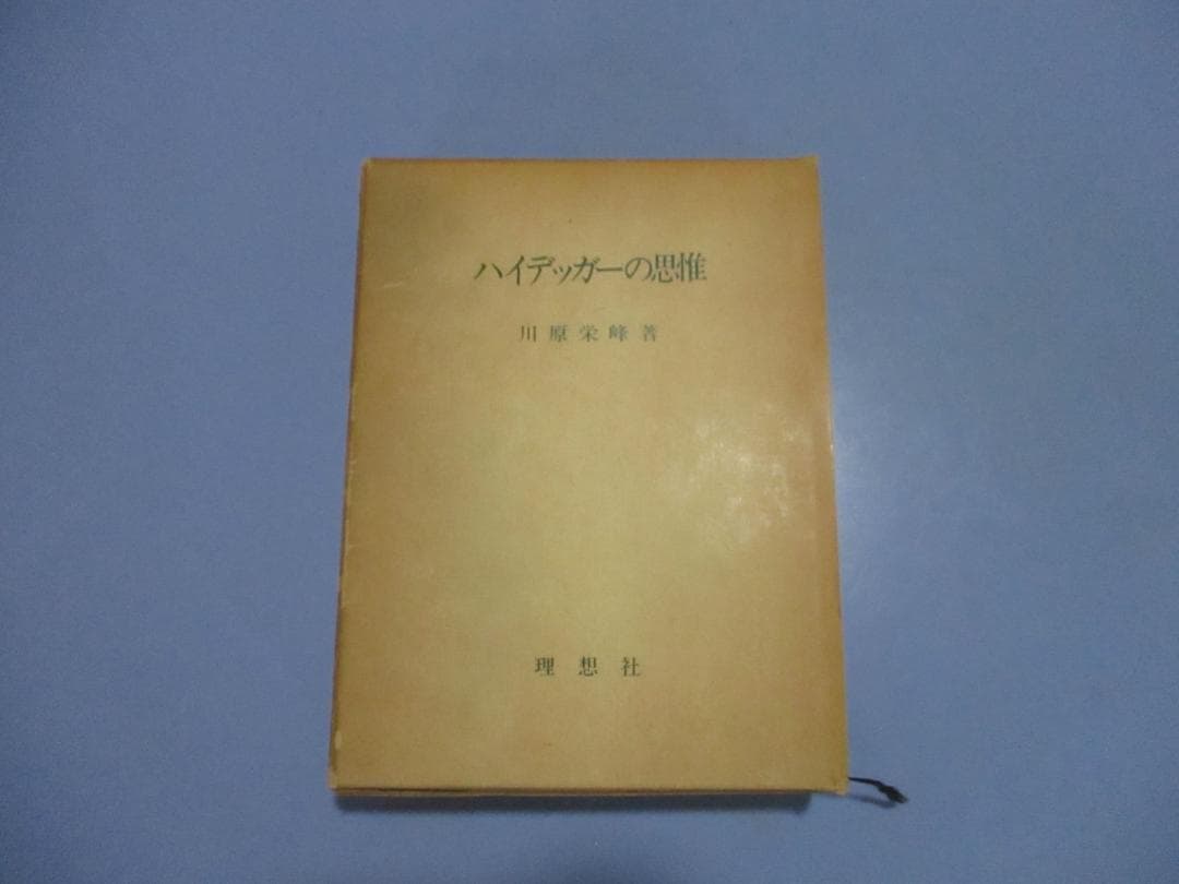 絶版・希少!! 川原栄峰『ハイデッガーの思惟』理想社、1981年