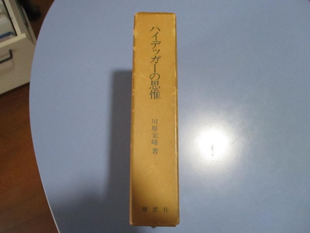 絶版・希少!! 川原栄峰『ハイデッガーの思惟』理想社、1981年
