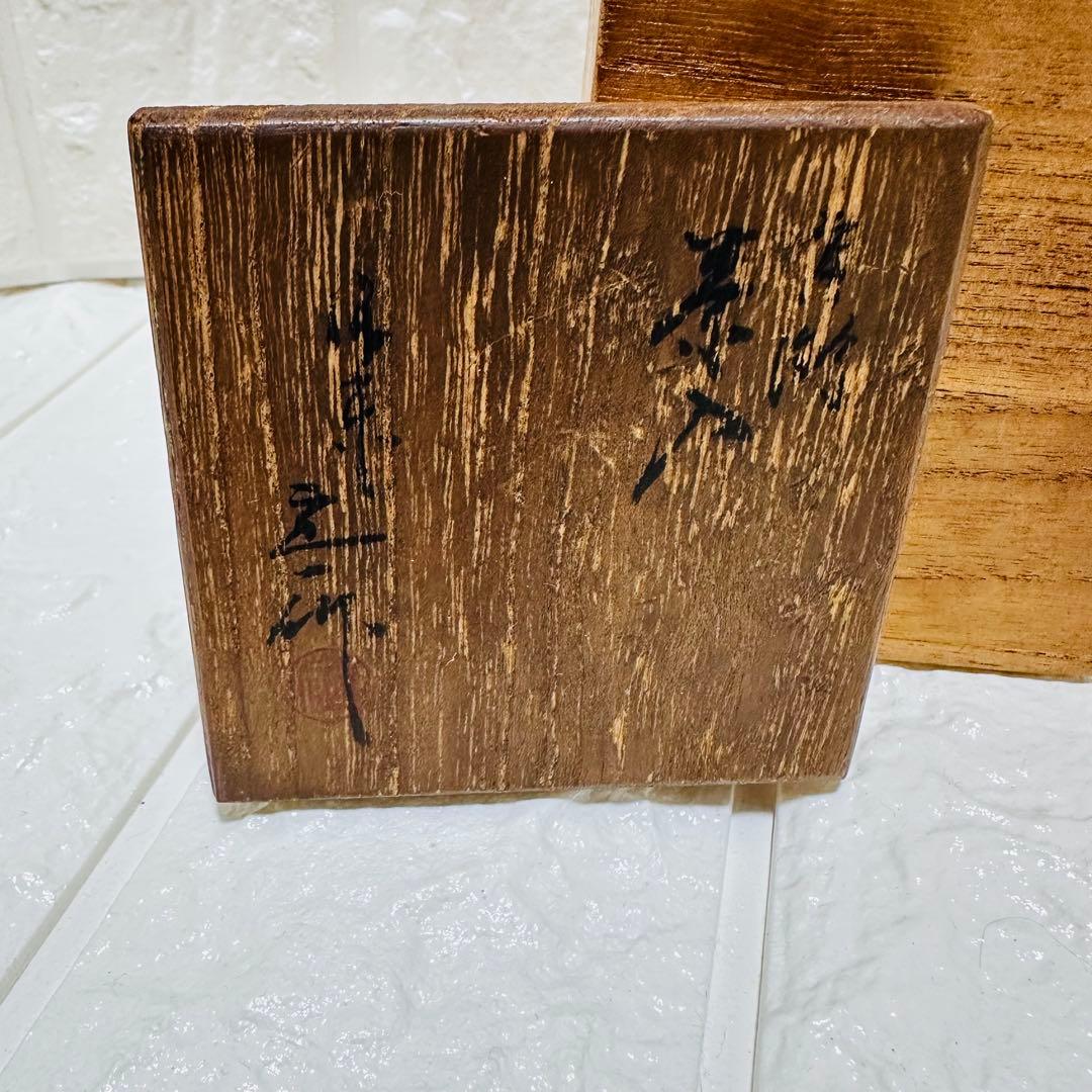 京焼 桶谷定一 肩衝 茶入 茶道具 陶器製茶入れ 木箱付き