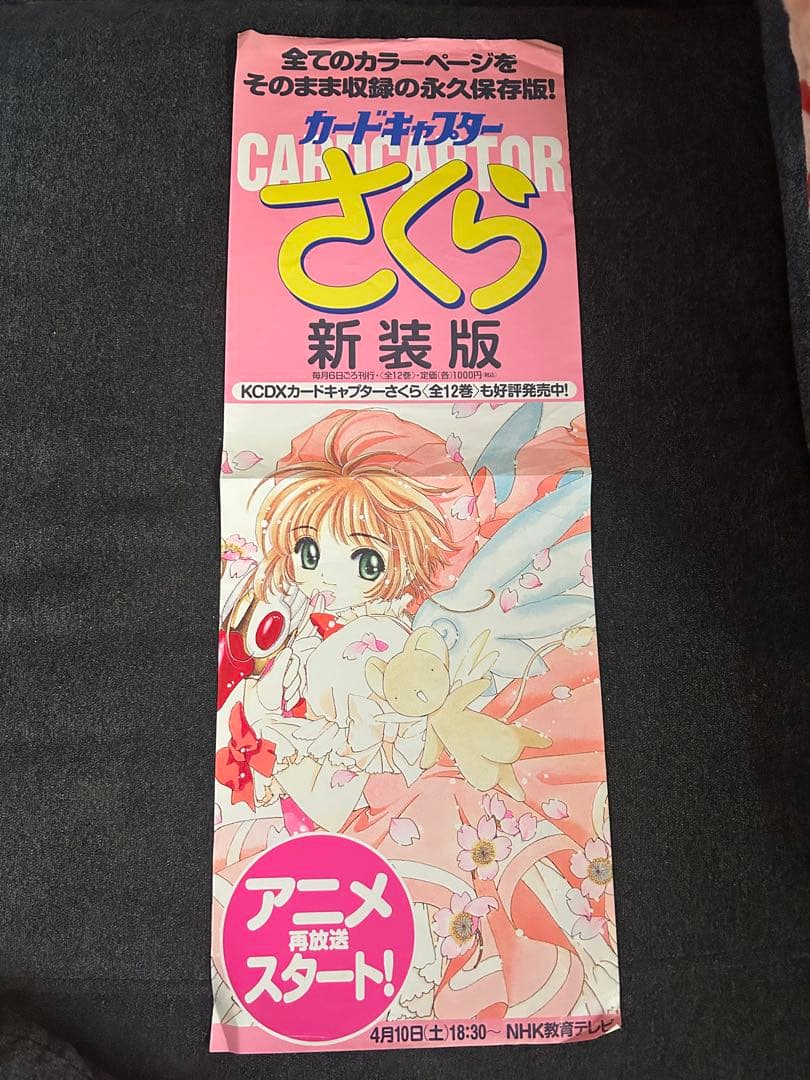 非売品 カードキャプターさくら ポスター 当時物 レア