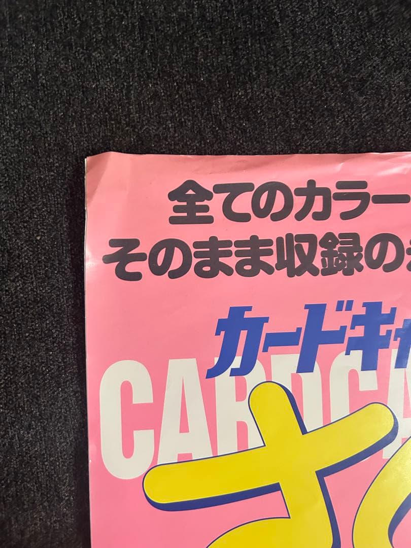 非売品 カードキャプターさくら ポスター 当時物 レア