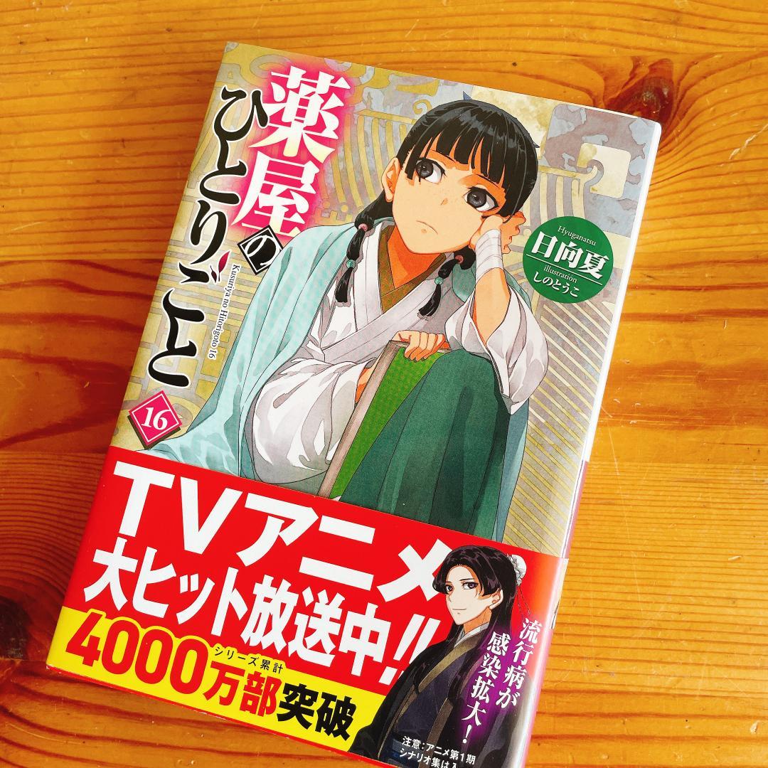 薬屋のひとりごと 文庫本　1-16巻　既刊全巻セット