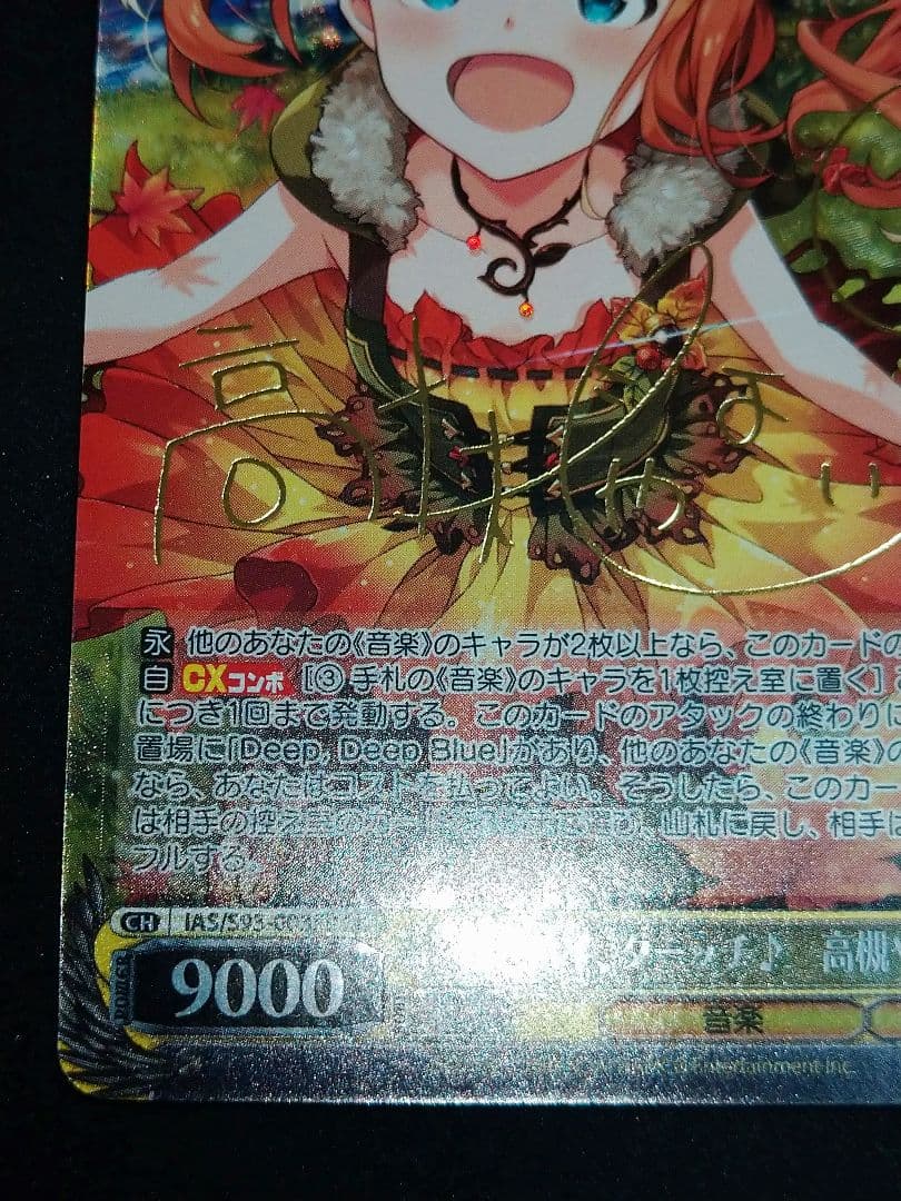 ヴァイスシュヴァルツ 秋色ハイ、ターッチ 高槻やよい SP サイン