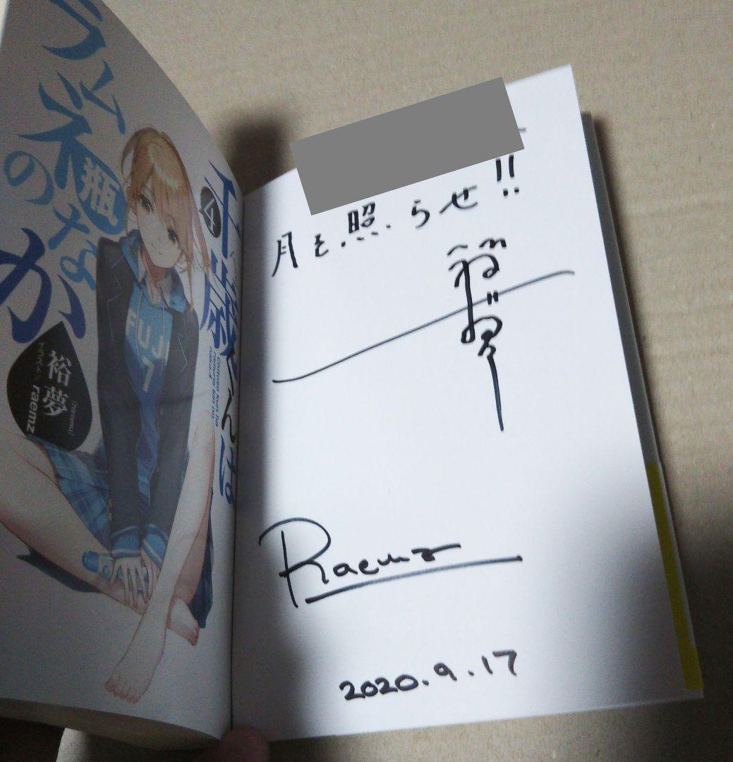 【サイン本】千歳くんはラムネ瓶のなか 4 ⚠️商品詳細