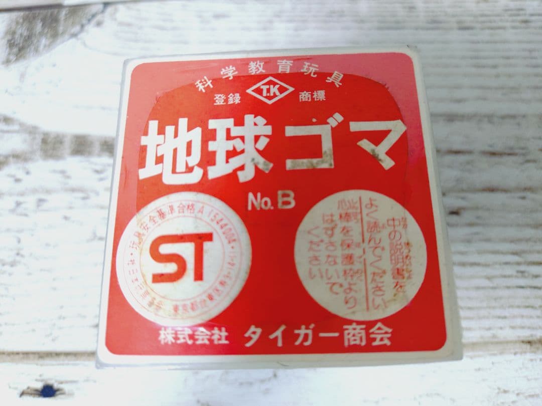 レア　地球ゴマ No.B(未開封) & No.E(開封済み) セット