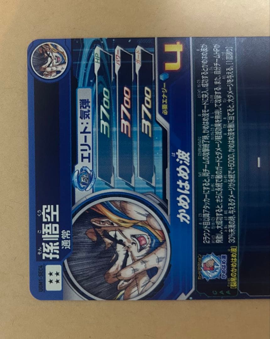 スーパードラゴンボールヒーローズ　ugm1-sec4 孫悟空　シリアル悟空