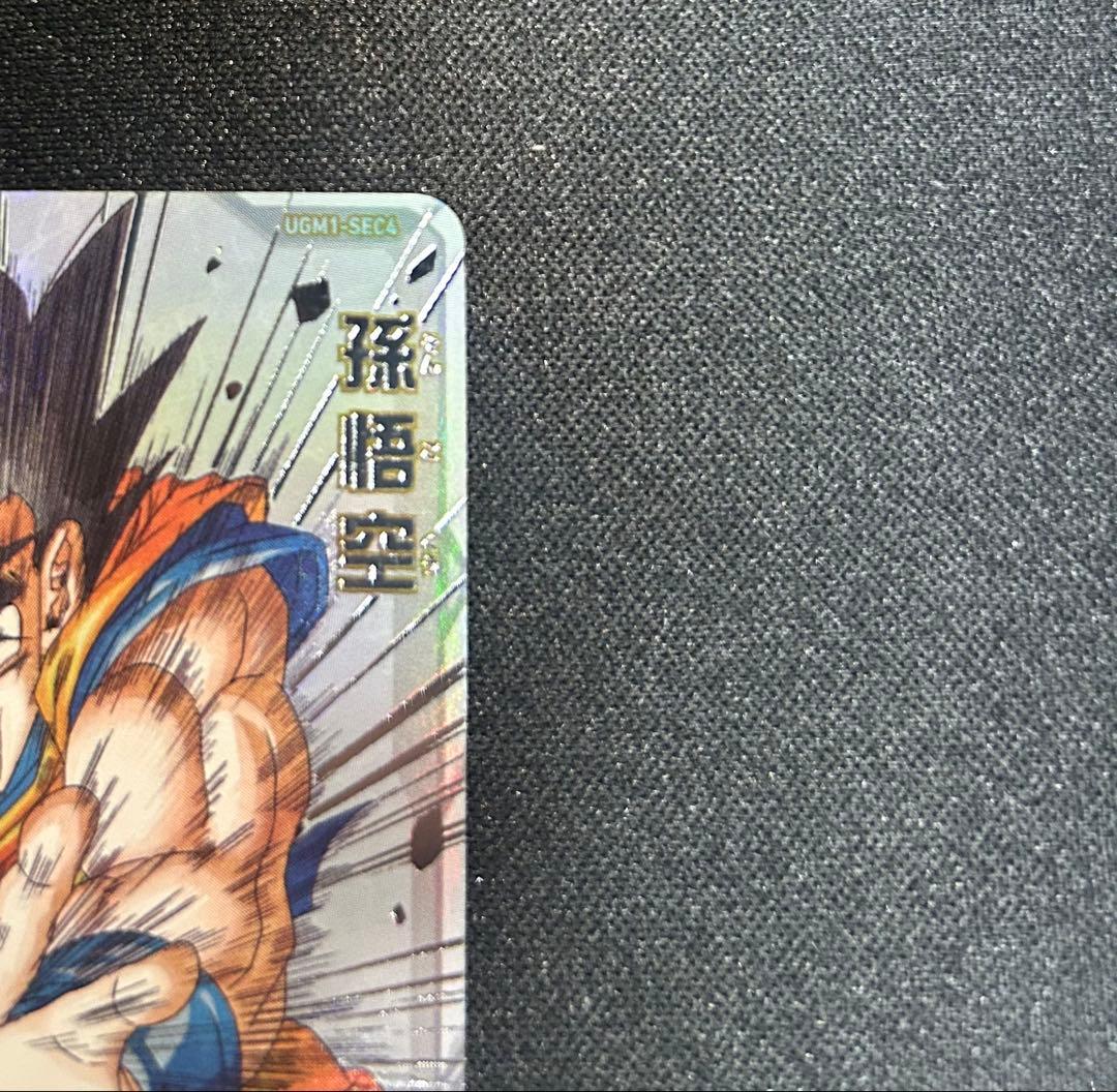 スーパードラゴンボールヒーローズ　ugm1-sec4 孫悟空　シリアル悟空