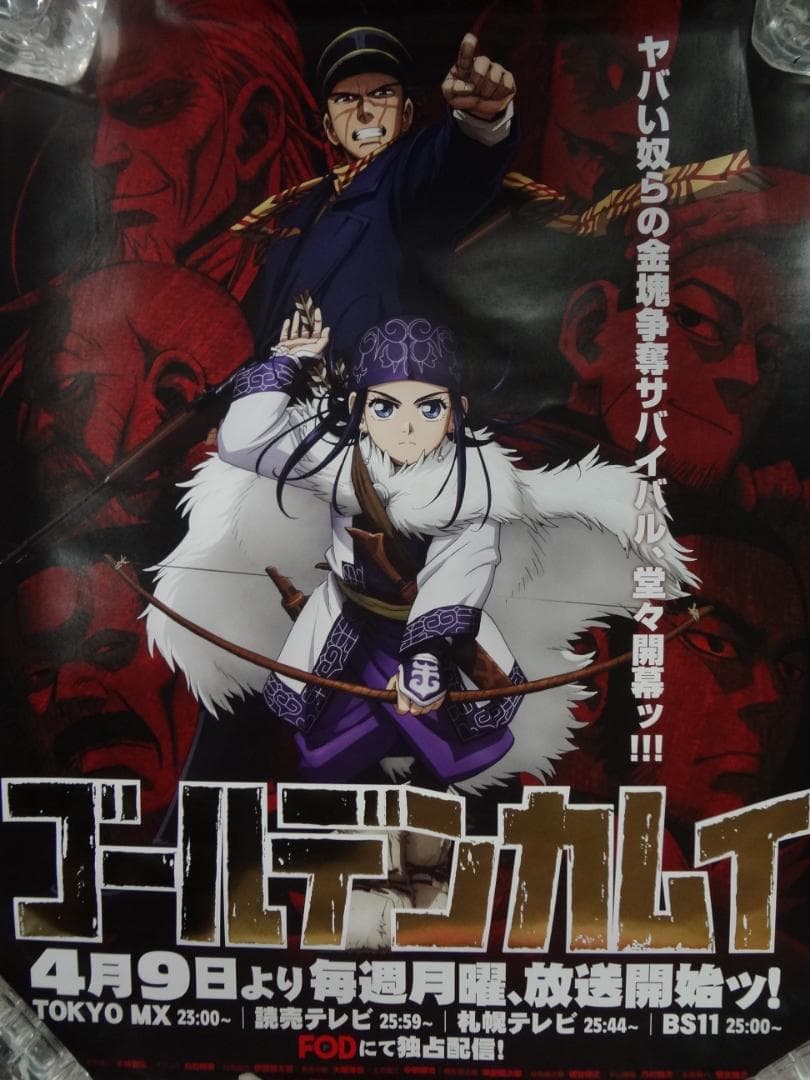 ゴールデンカムイ　　　　　　非売品ポスター