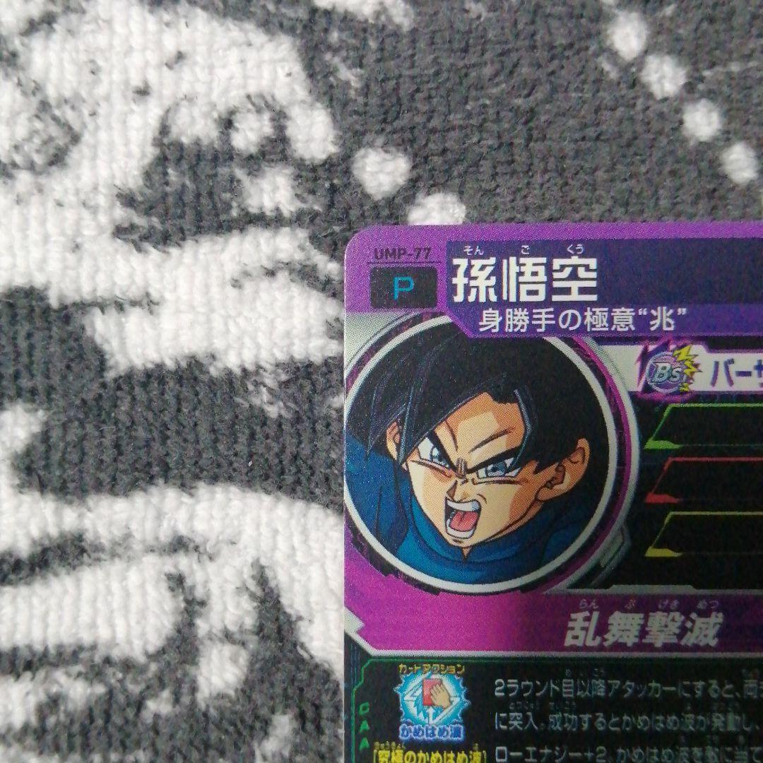 スーパードラゴンボールヒーローズ 孫悟空 UMP-77