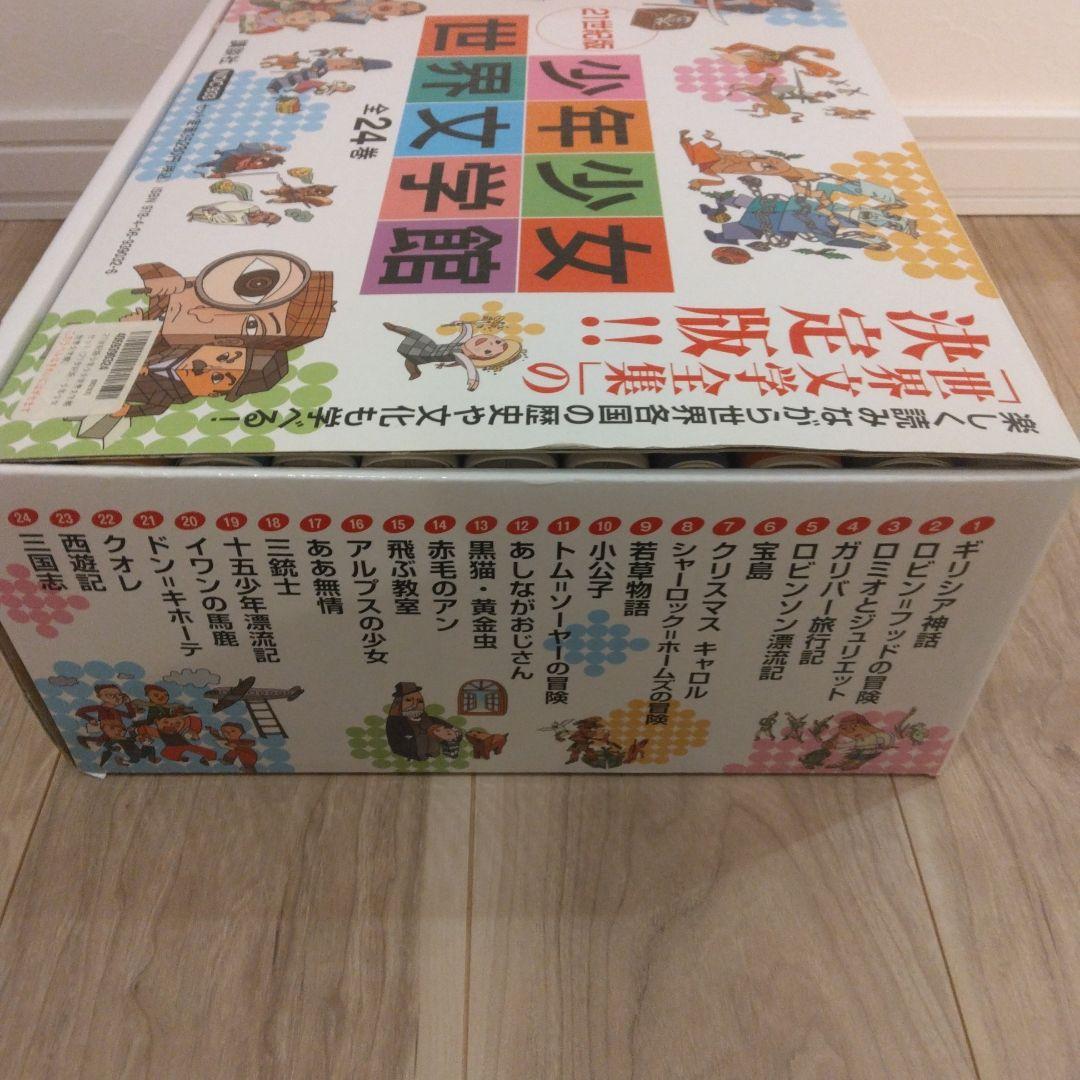 21世紀版 少年少女世界文学館 全24巻