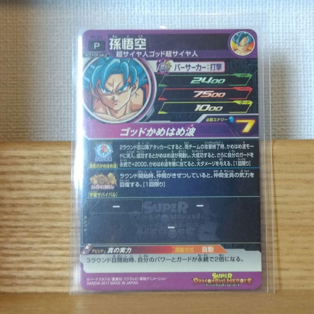 【スーパードラゴンボールヒーローズ】 孫悟空