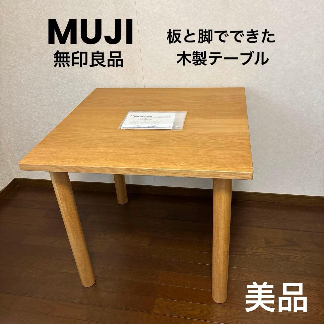 【美品】無印良品 板と脚でできた木製テーブル 正方形 テーブル