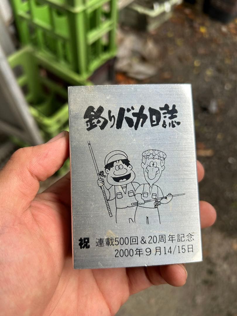 釣りバカ日誌　ZIPPO 記念品？　レトロ　非売品