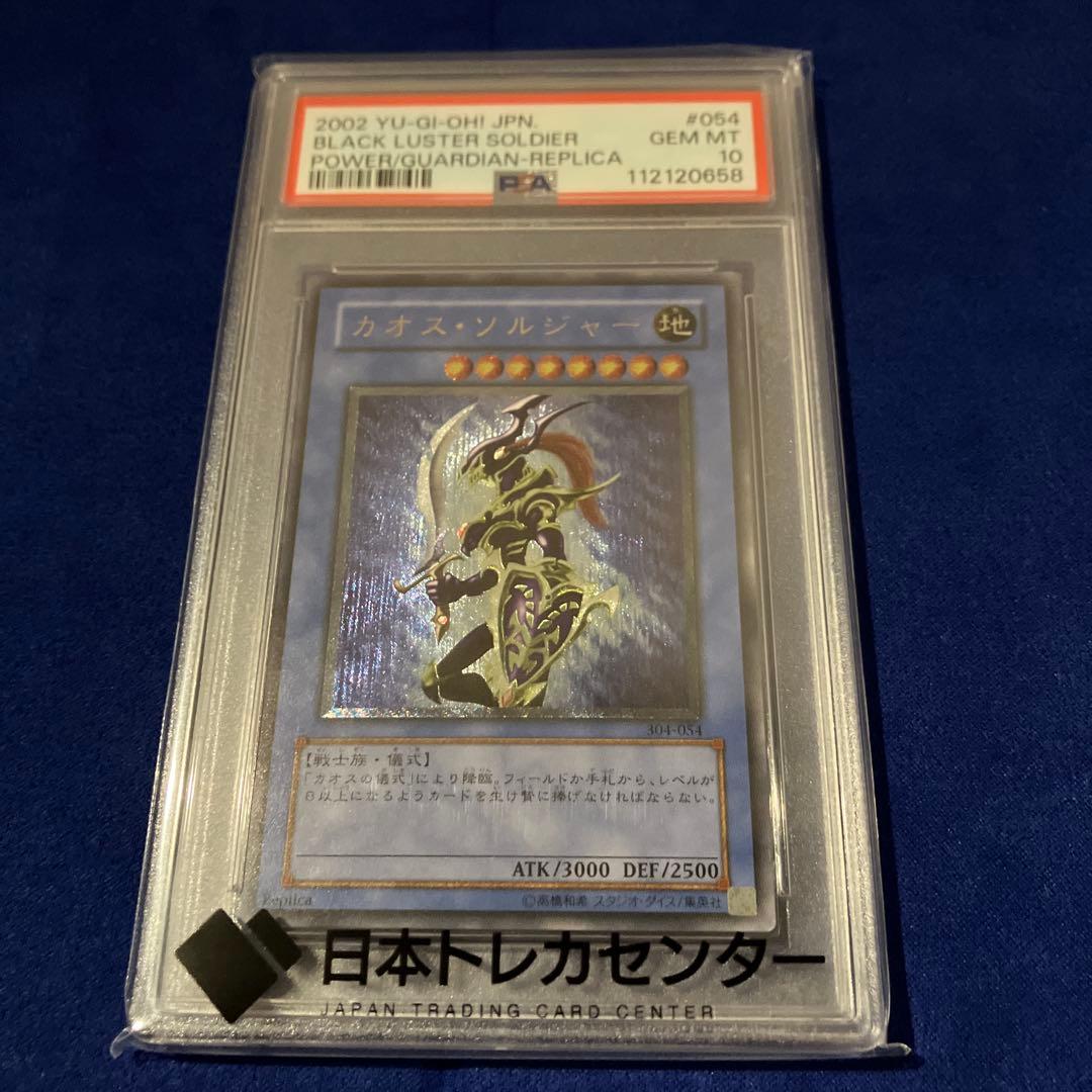 【PSA10】遊戯王OCG カオスソルジャー レリーフ　最安値　時間限定