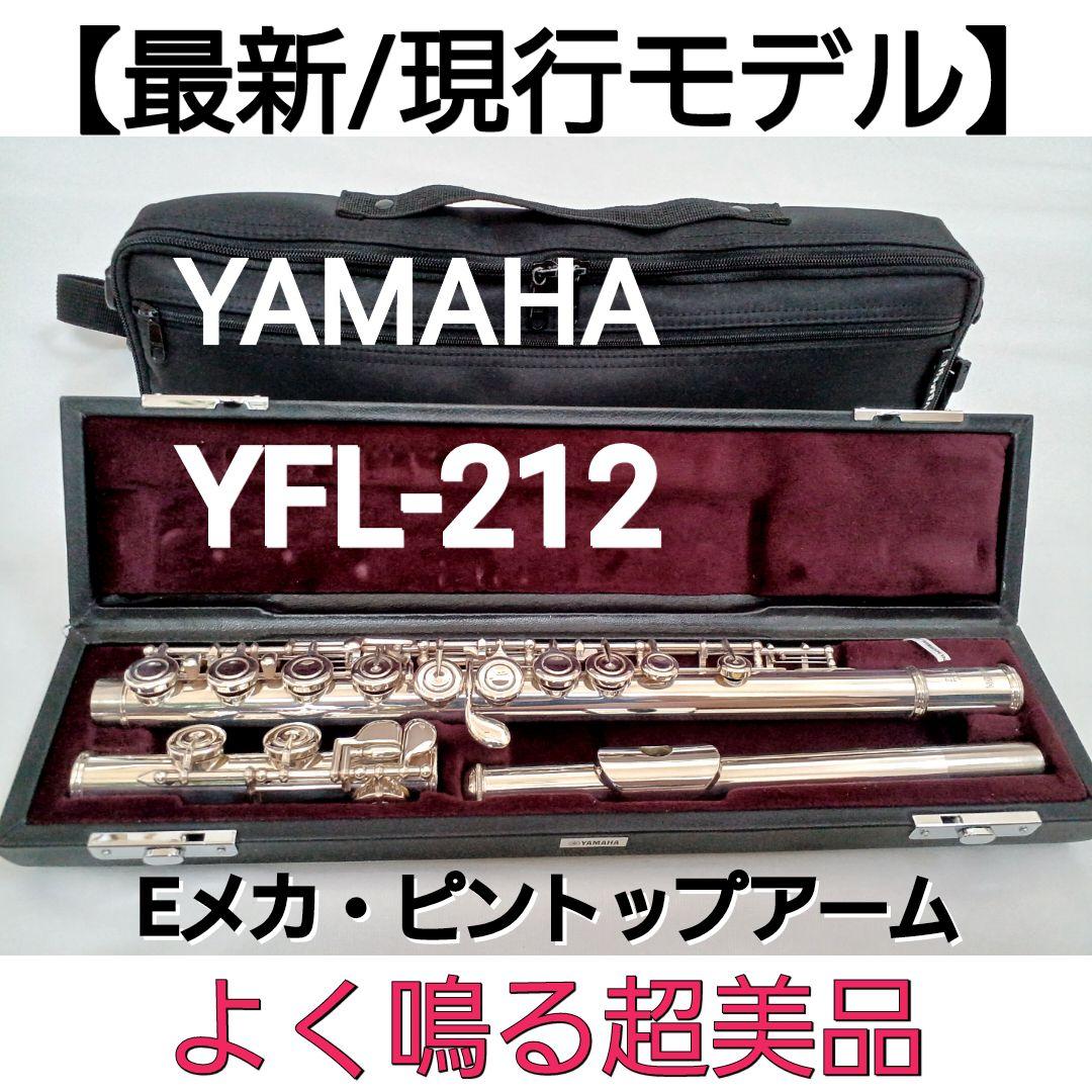 ♦超美品♦最新・現行モデル♦ヤマハフルート YFL212