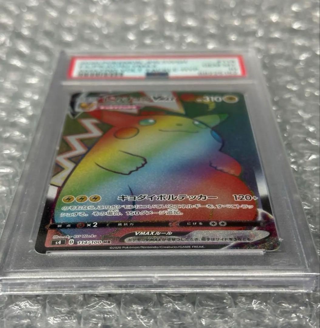【希少】ピカチュウVMAX HR 114/100 PSA10