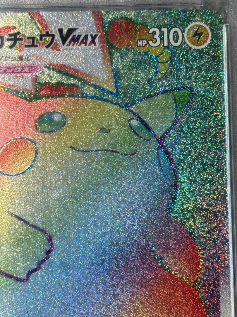 【希少】ピカチュウVMAX HR 114/100 PSA10