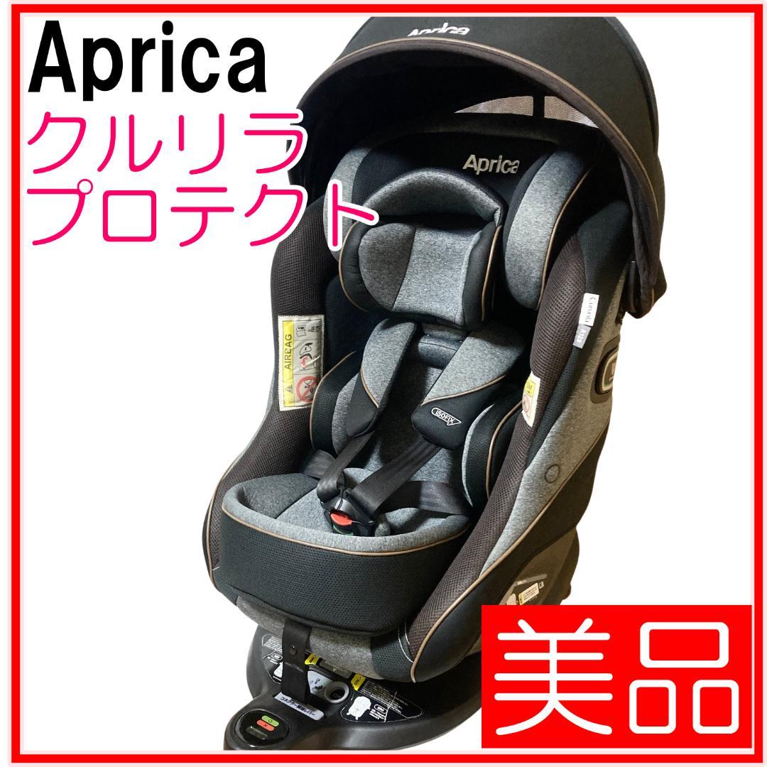 Aprica クルリラ プロテクト ISOFIX 回転式 チャイルドシート