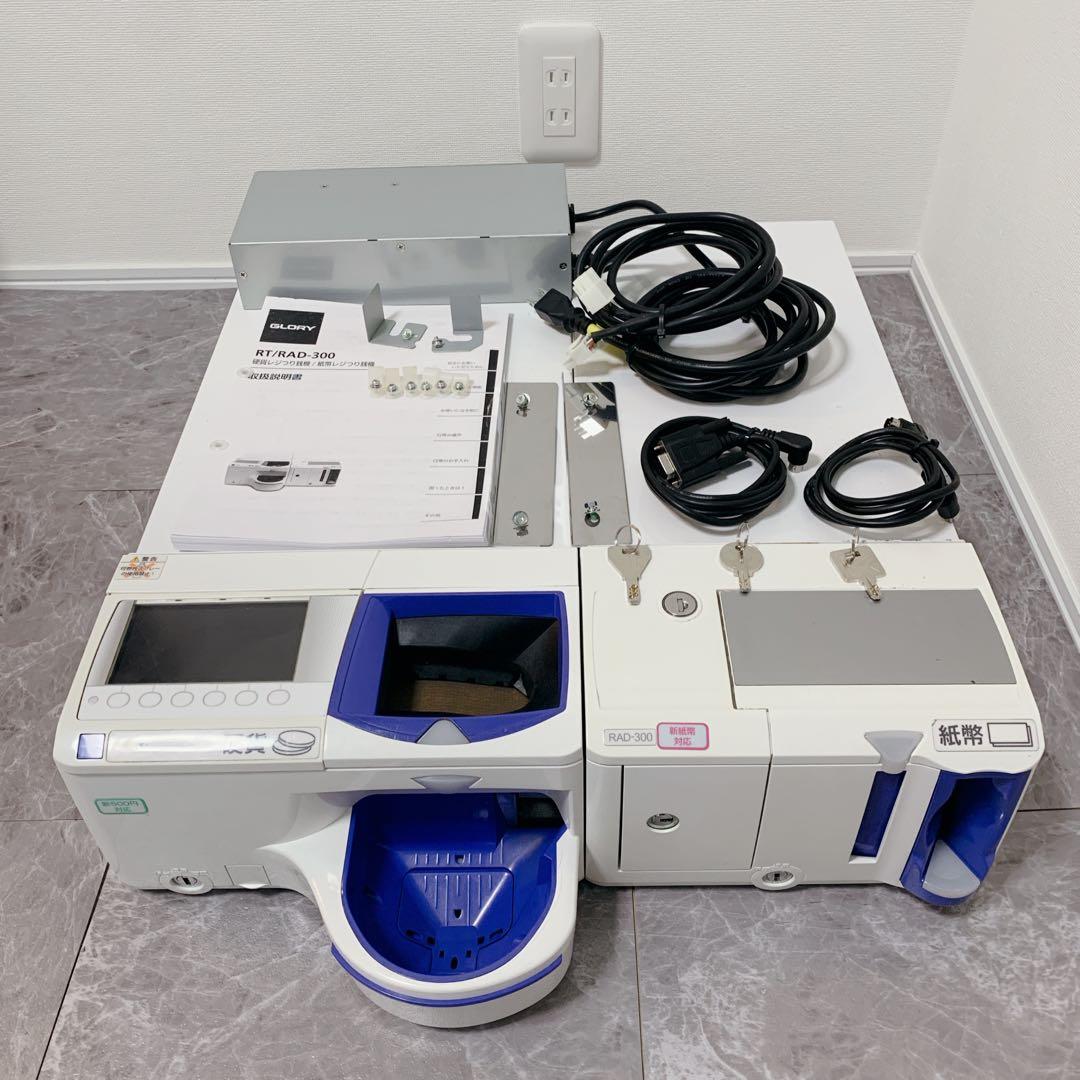 げん【新紙幣使用可・保証付き】GLORY製 RT-300 RAD-300