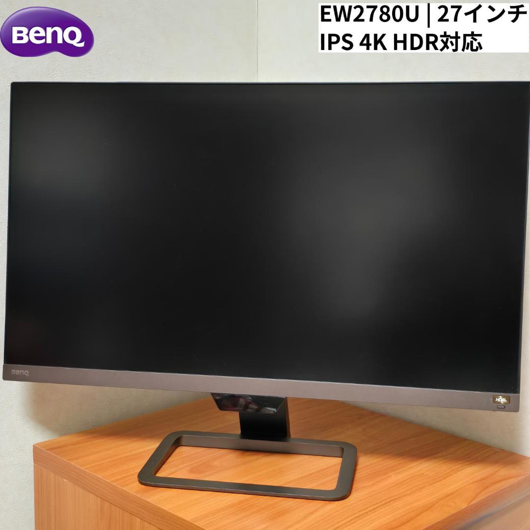 BenQ EW2780U （27インチ IPS 4K HDR10対応モニター）