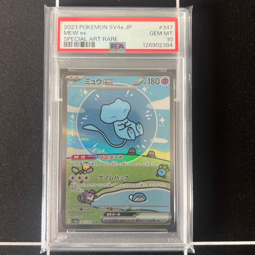 ミュウex SAR SV4a シャイニートレジャーex PSA10