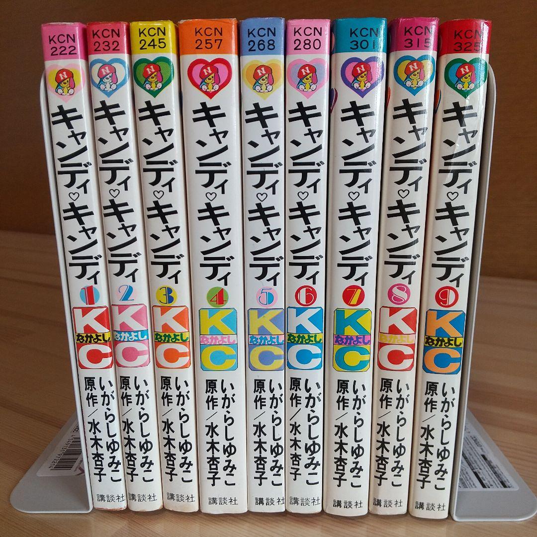 キャンディキャンディ　全9巻　黒文字統一　並上Aセット　いがらしゆみこ　水木杏子