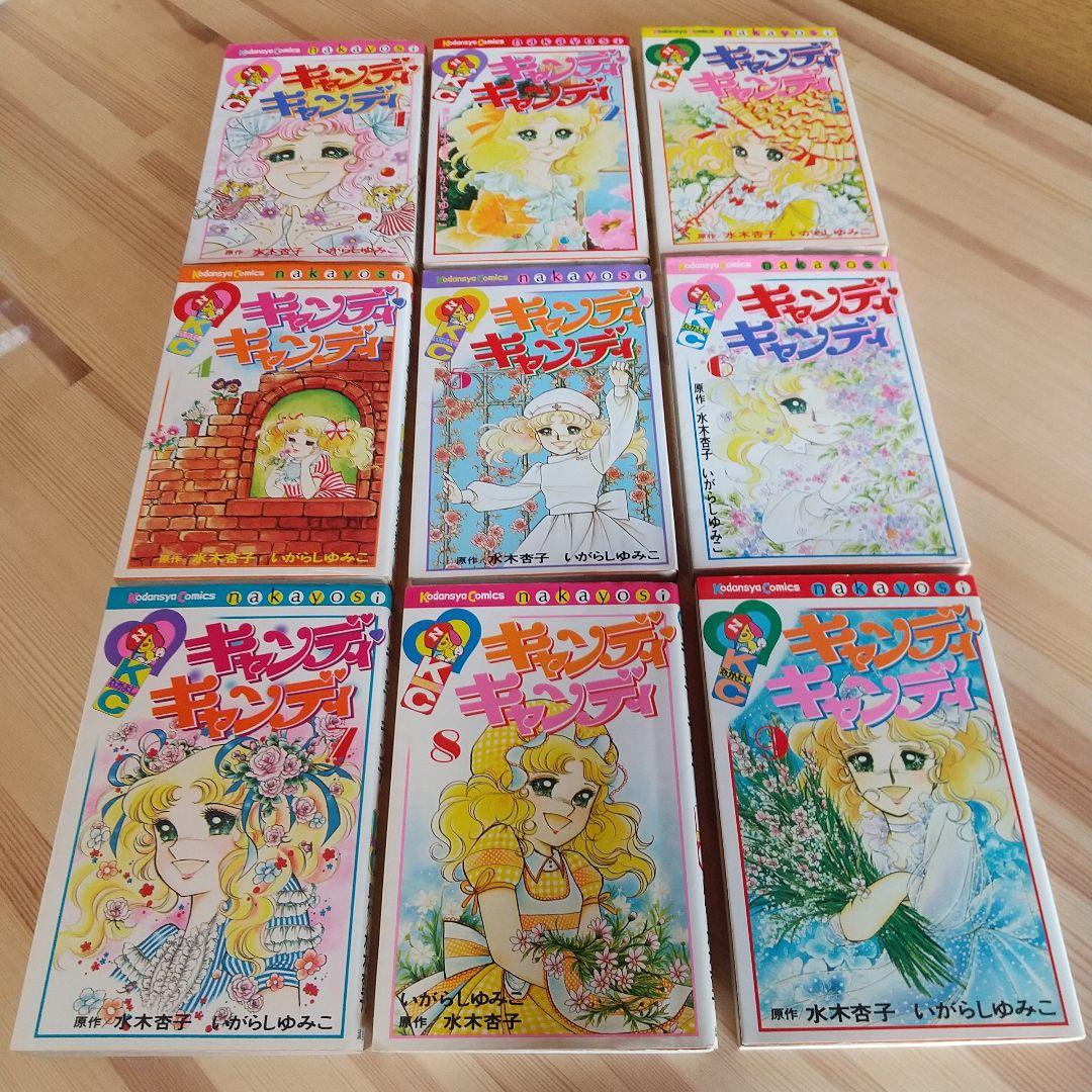 キャンディキャンディ　全9巻　黒文字統一　並上Aセット　いがらしゆみこ　水木杏子