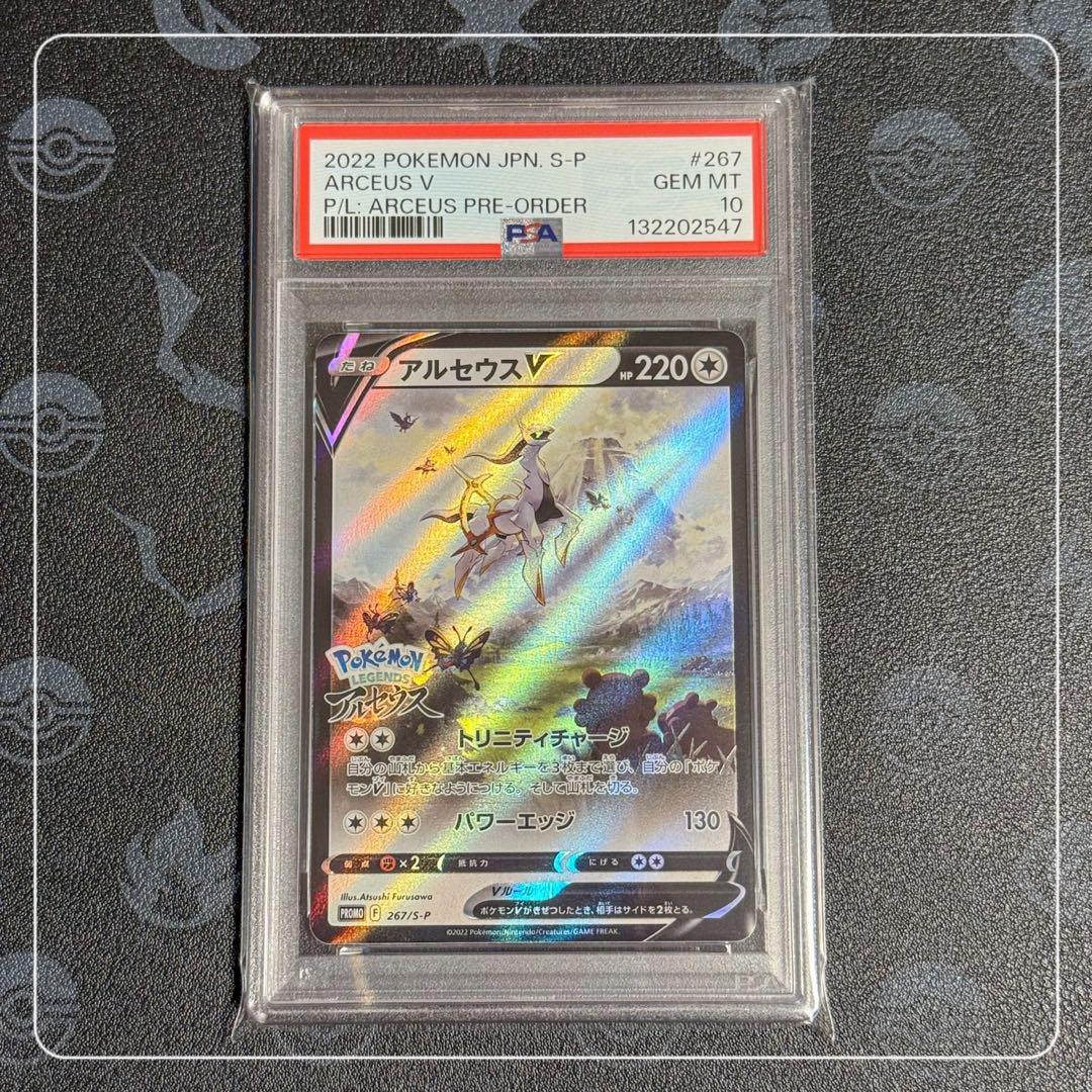 PSA10 アルセウスV プロモ 267/S-P LEGENDSアルセウス