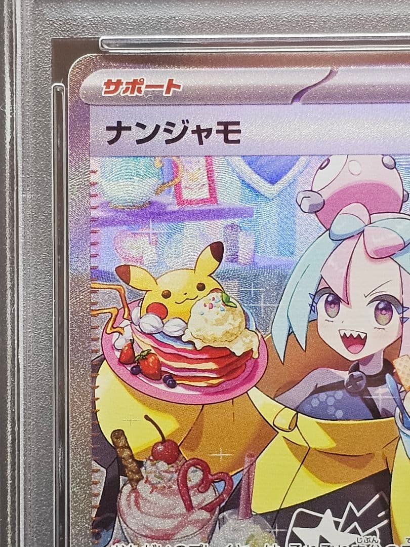 200 ポケモンカード　ナンジャモ SAR PSA9