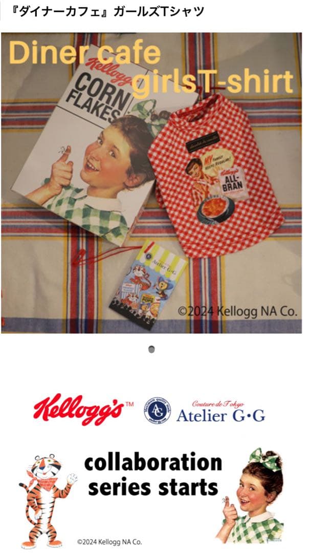 ☆新品未開封☆ アトリエgg Kellogg's ロンT 18号