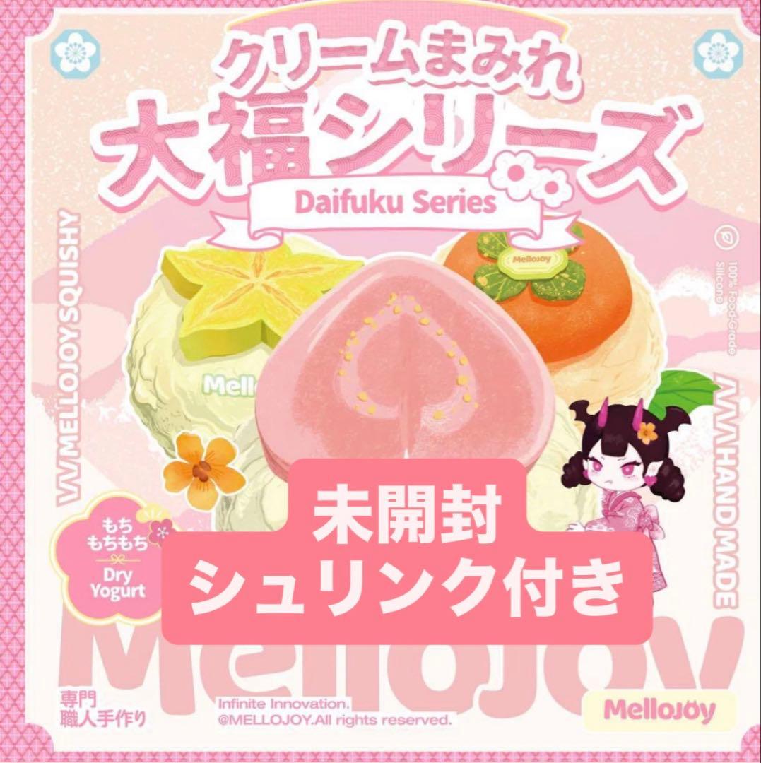 mellojoy メロジョイ クリームまみれ大福シリーズ　シュリンク付き　大福