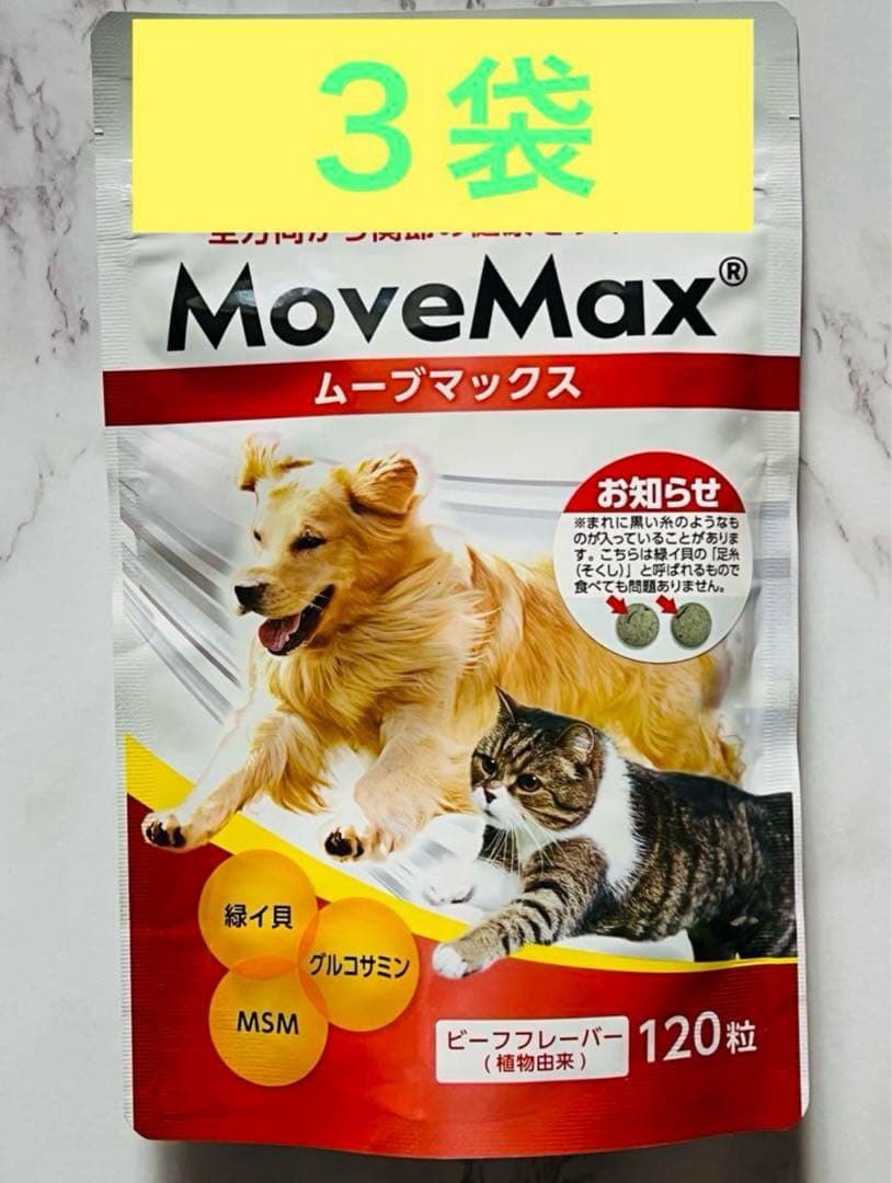 ムーブマックス　MoveMax 3袋　 犬猫　小粒