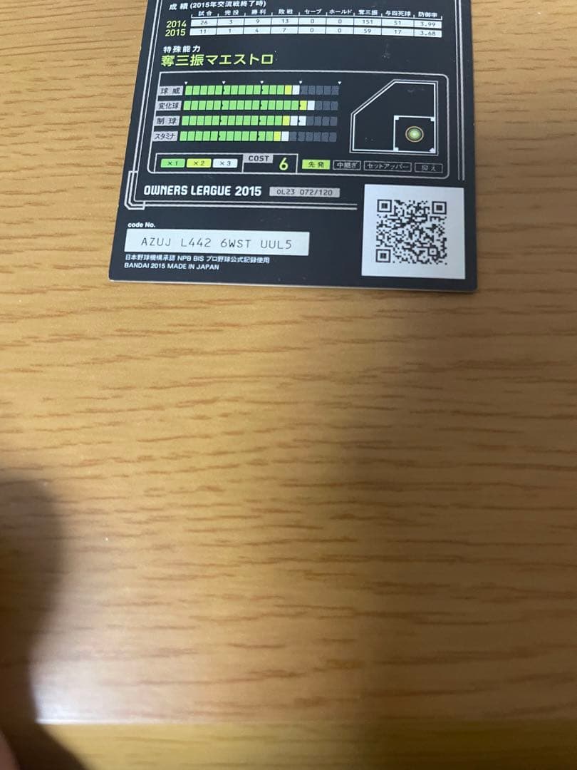 プロ野球オーナーズリーグ能見