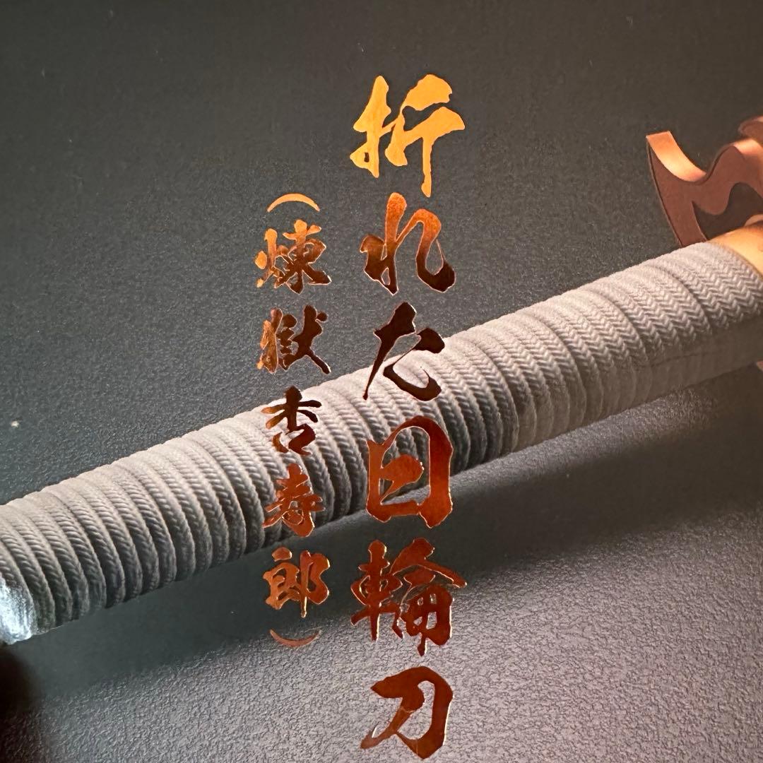 鬼滅の刃　折れた日輪刀　煉獄杏寿郎