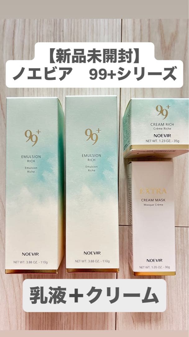値下げ！【新品未開封】ノエビア 99プラス ミルクローション 145ml 正規品